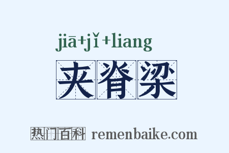 夹脊梁是什么意思的图片